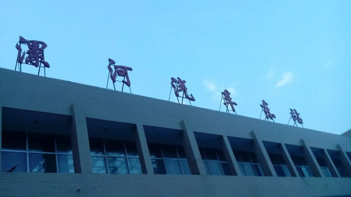 漯河汽车东站