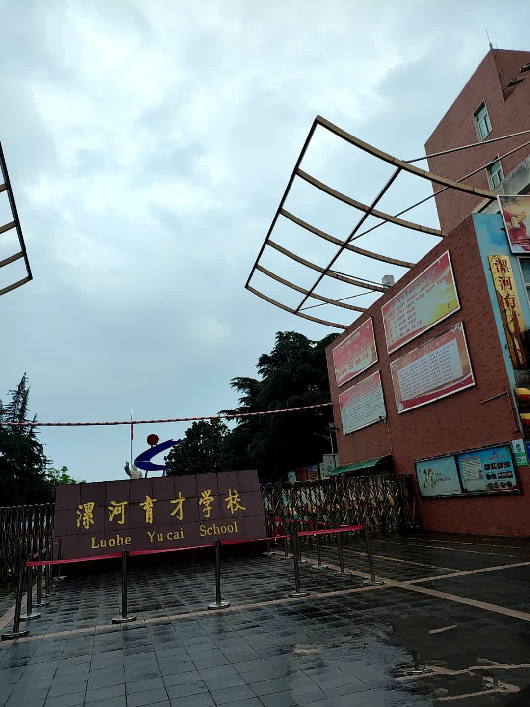 漯河育才学校