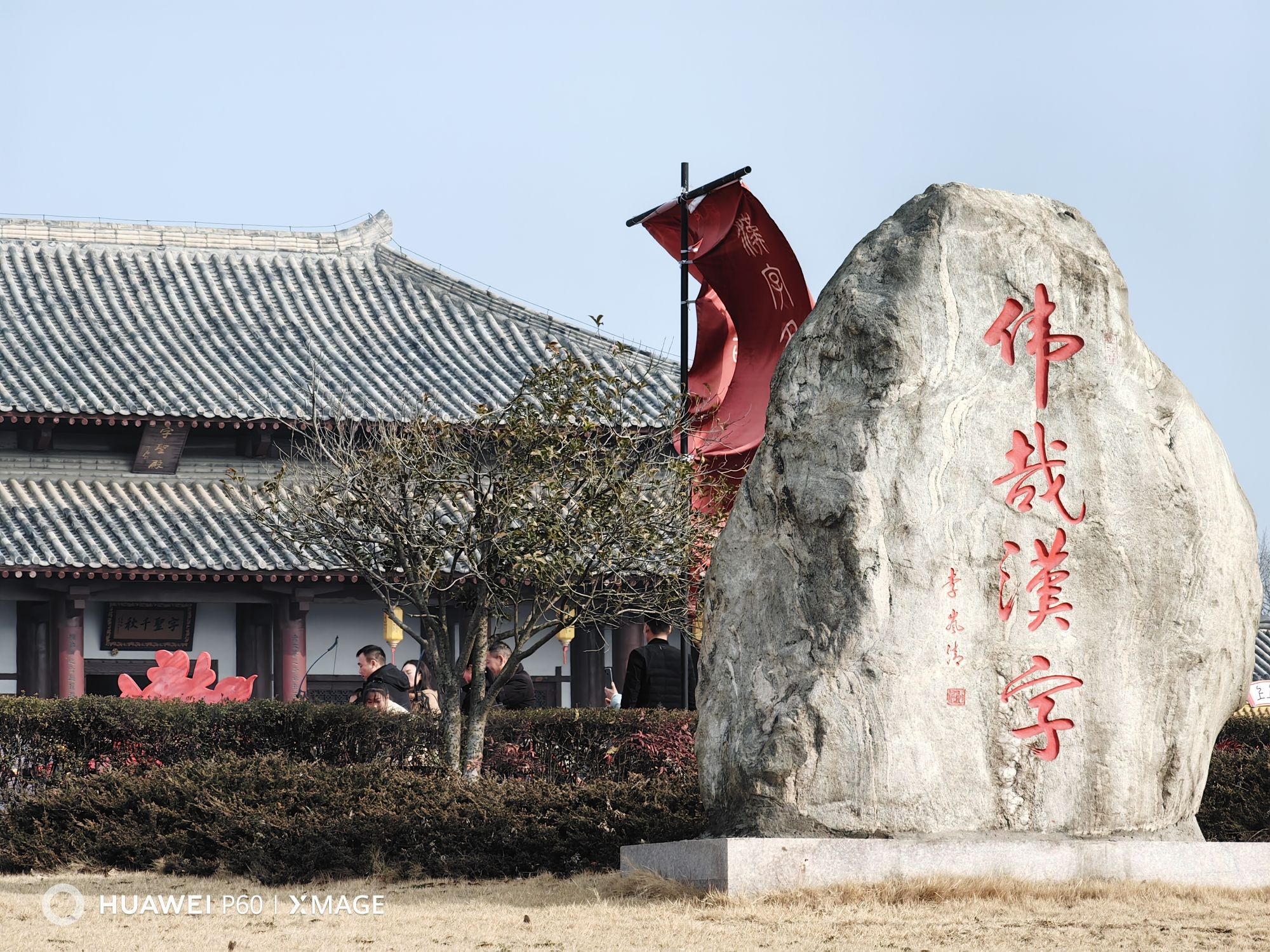 许慎文化园旅行图片 2