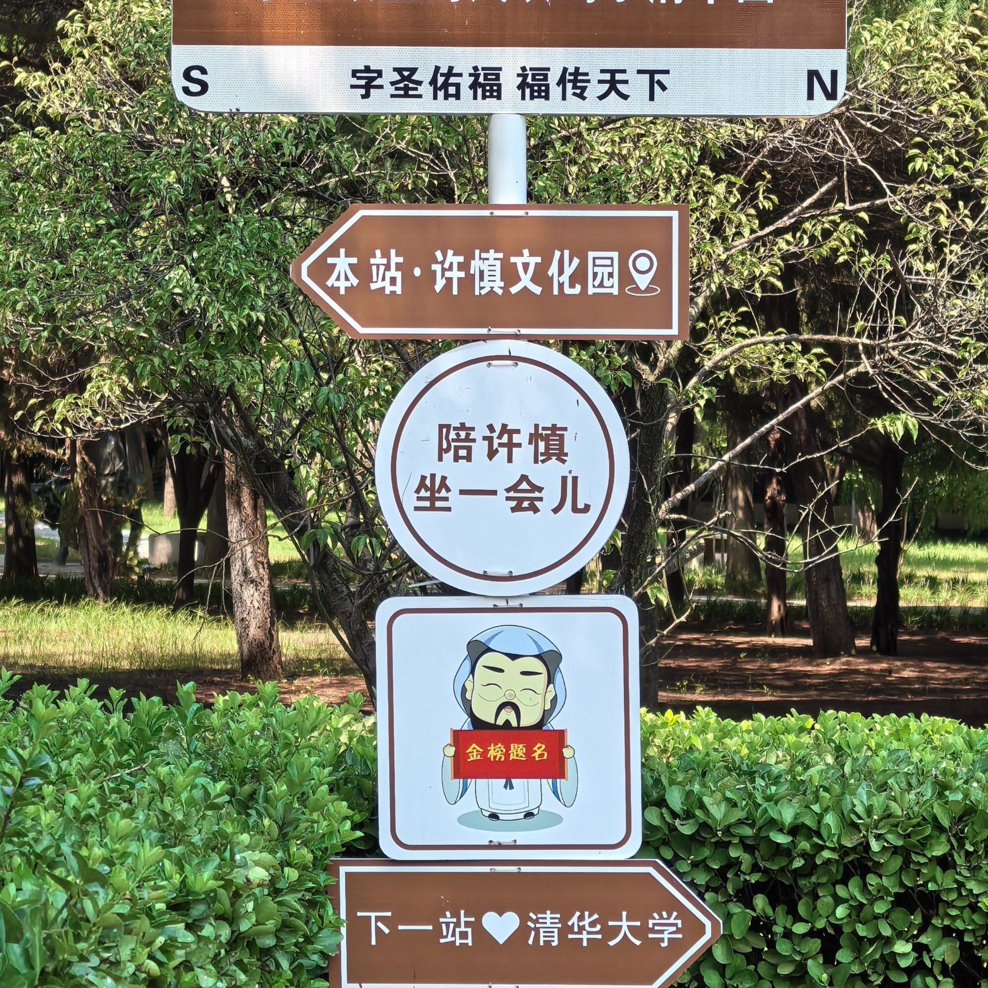 许慎文化园旅行图片 2