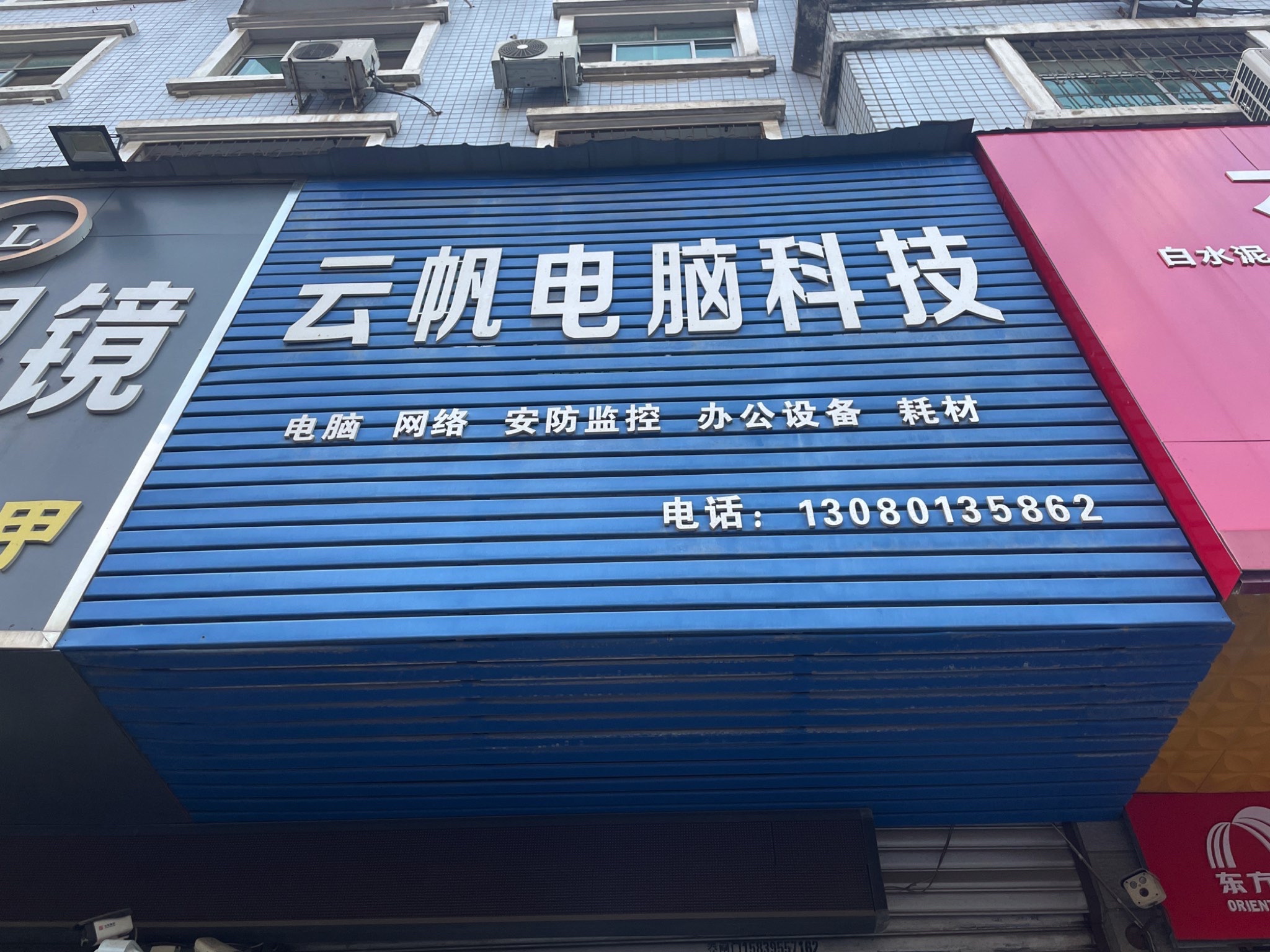 云帆电脑科技(五一路店)