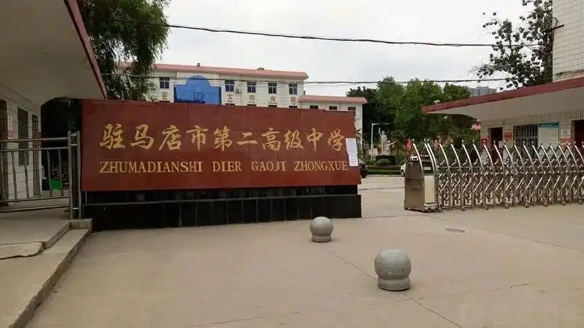 驻马店市第二高级中学