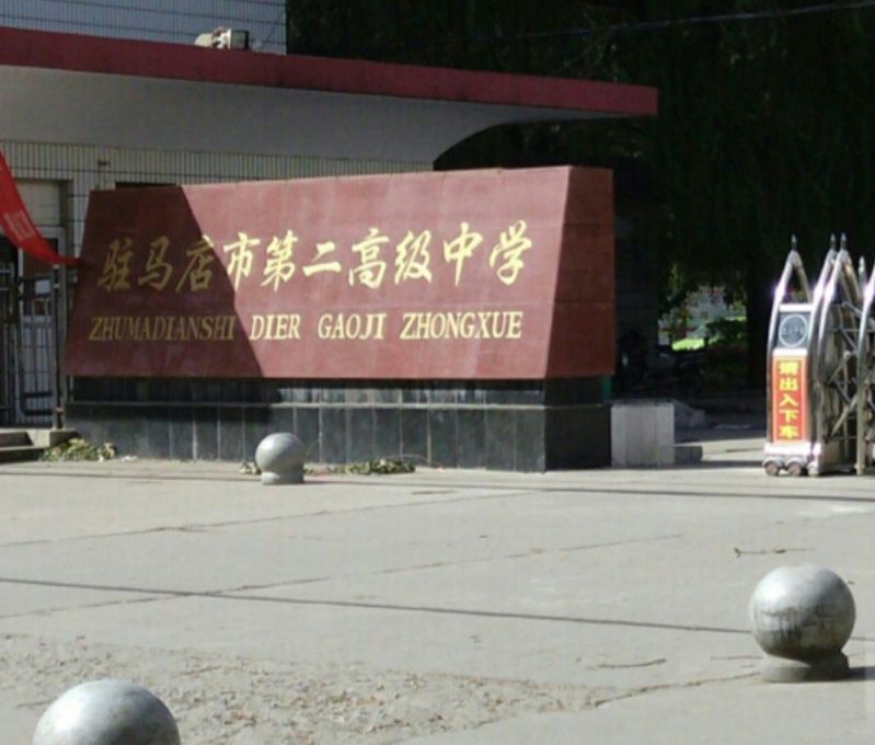 驻马店市第二高级中学