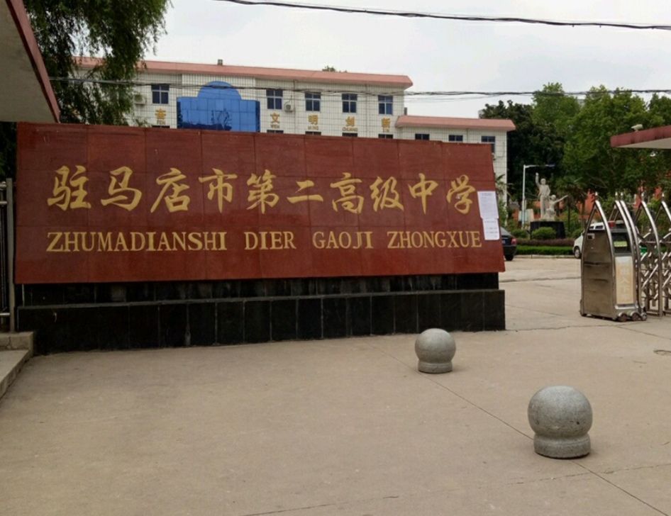 驻马店市第二高级中学