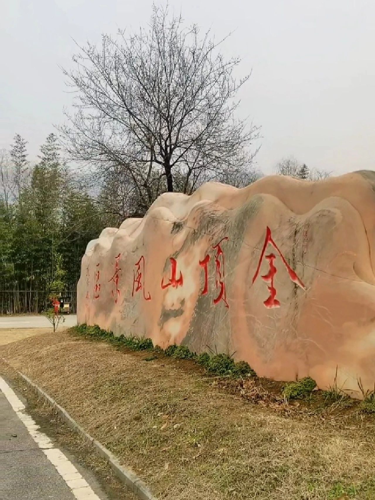 金顶山风景区旅行图片 1