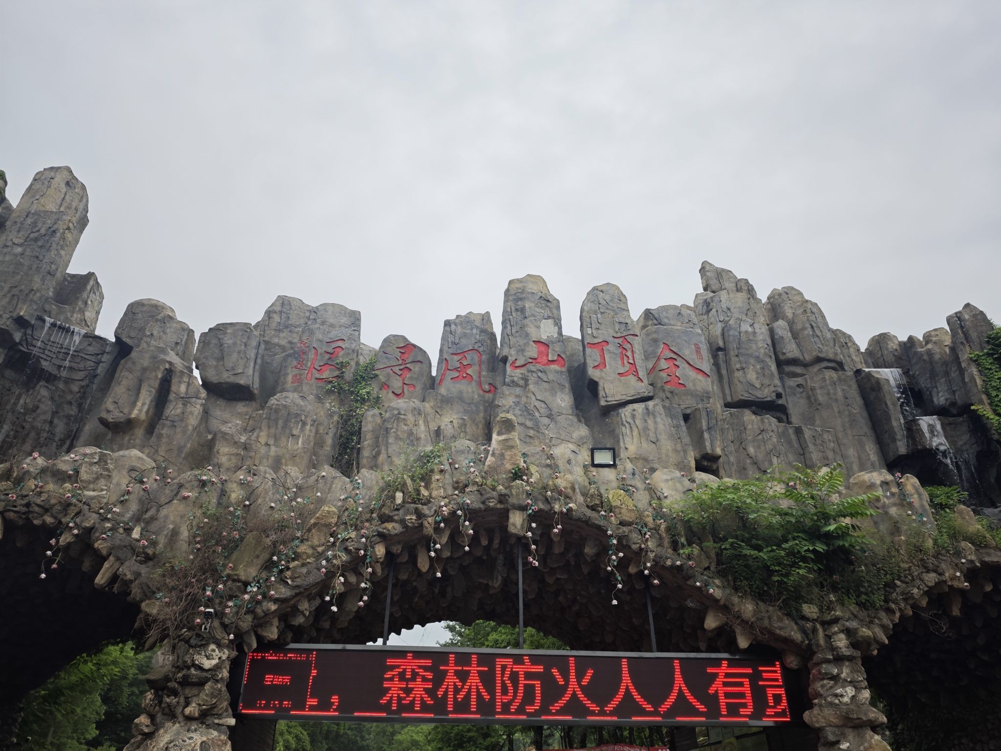 金顶山风景区旅行图片 1