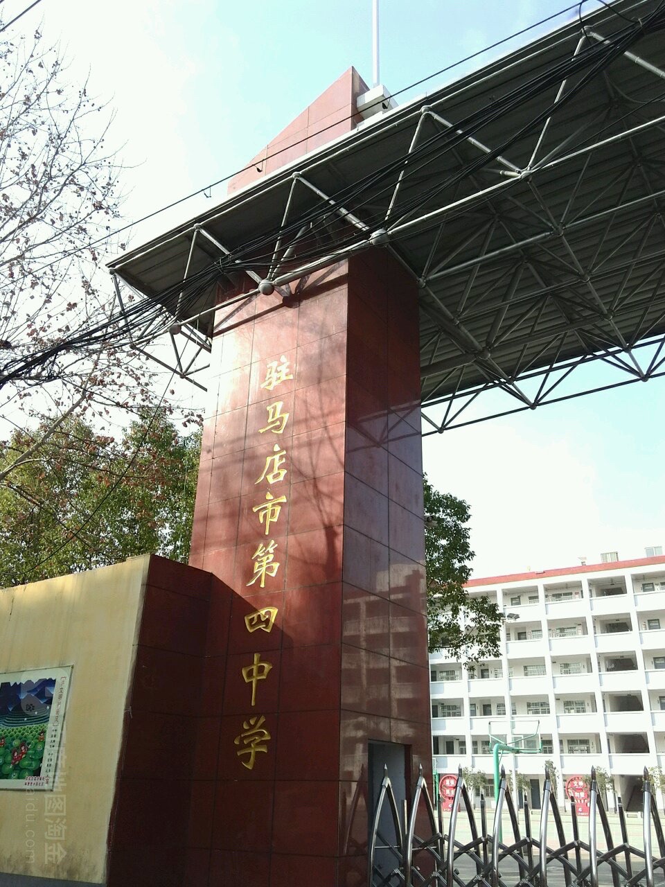 驻马店市第四中学