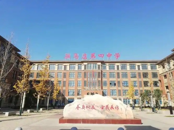 驻马店市第四中学