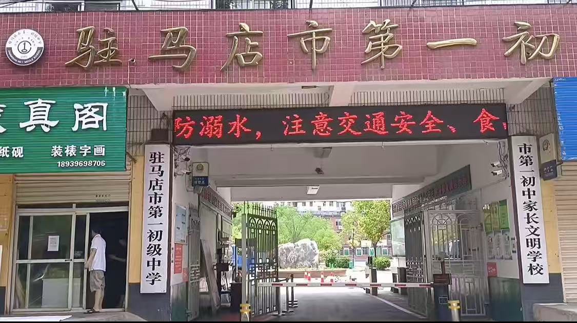 驻马店市第一初级中学