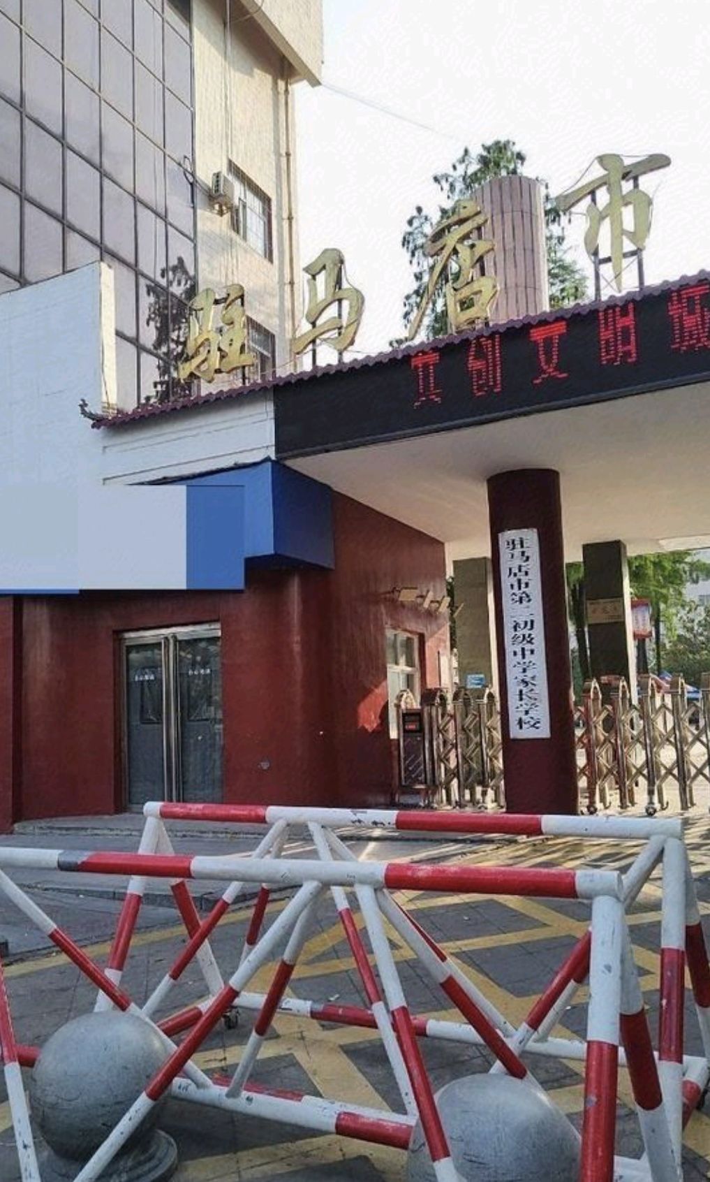 驻马店市第二中学