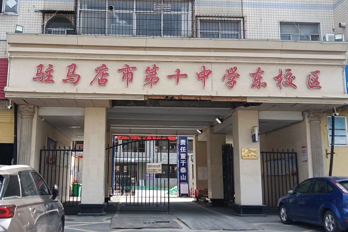 驻马店市第十中学