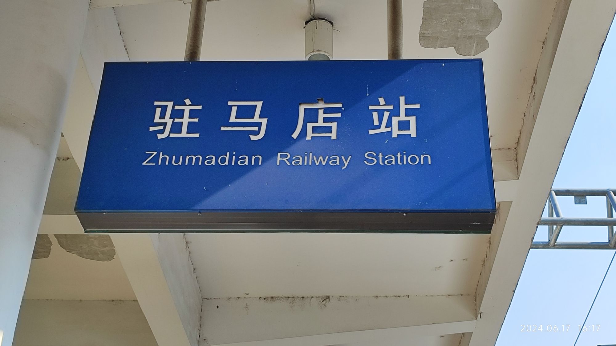 驻马店站