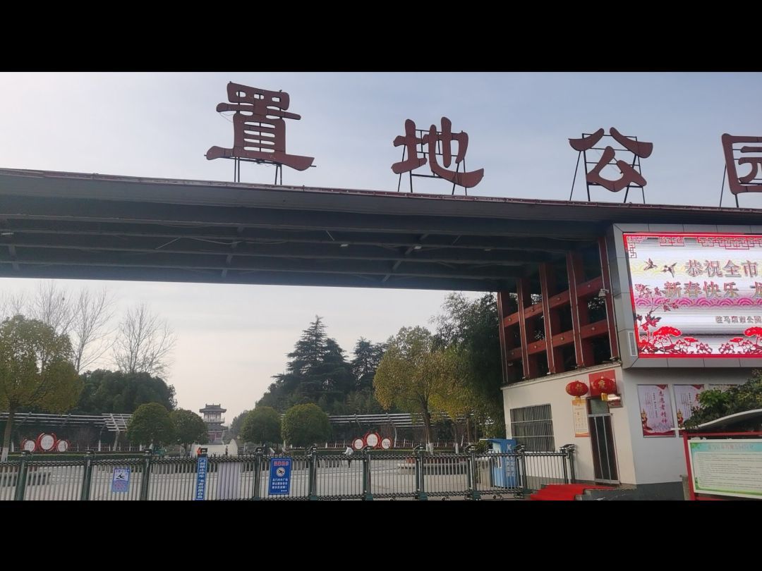 置地公园旅行图片 2