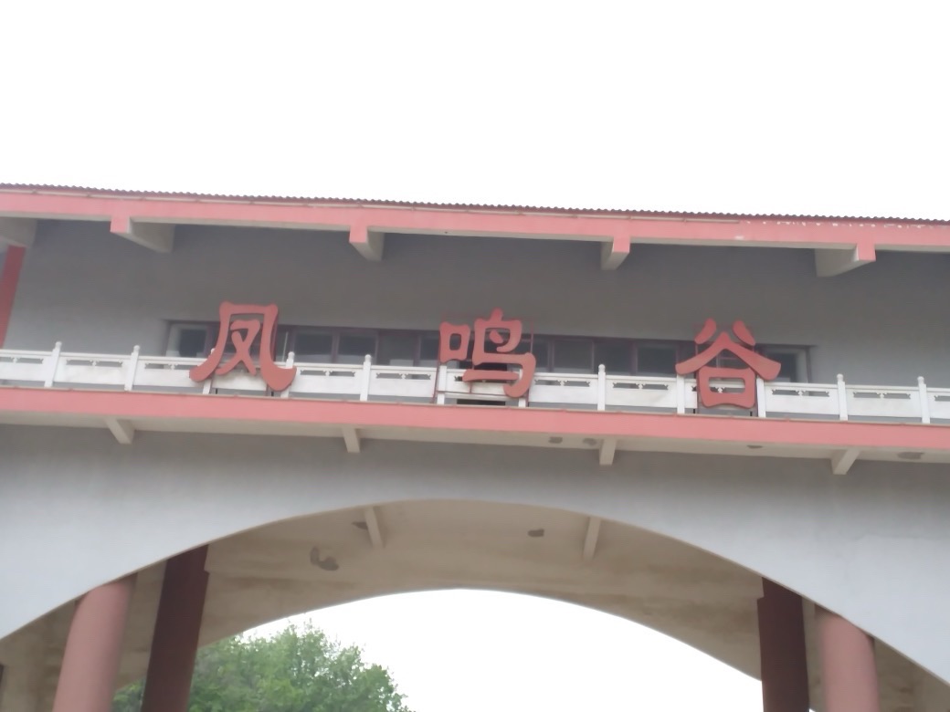凤鸣谷风景区旅行图片 2