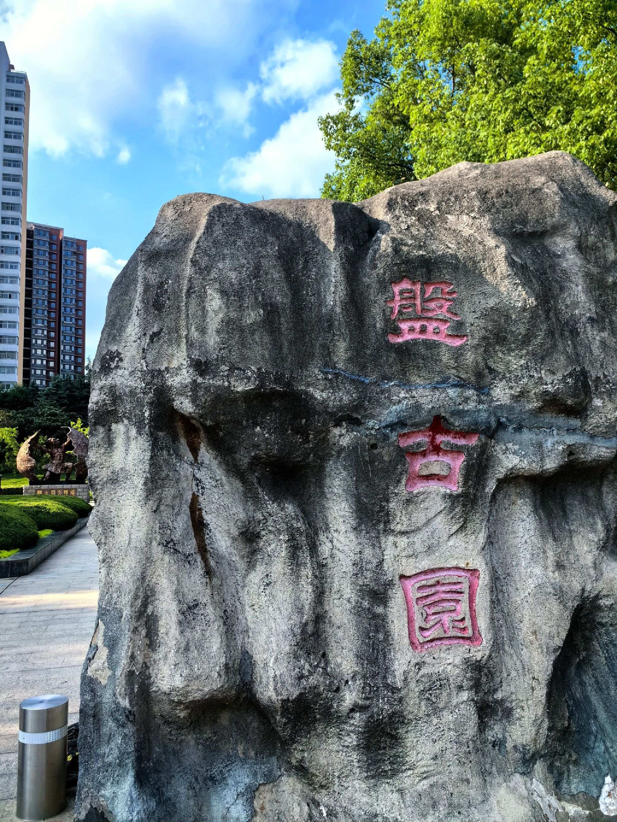 盘古园旅行图片 1