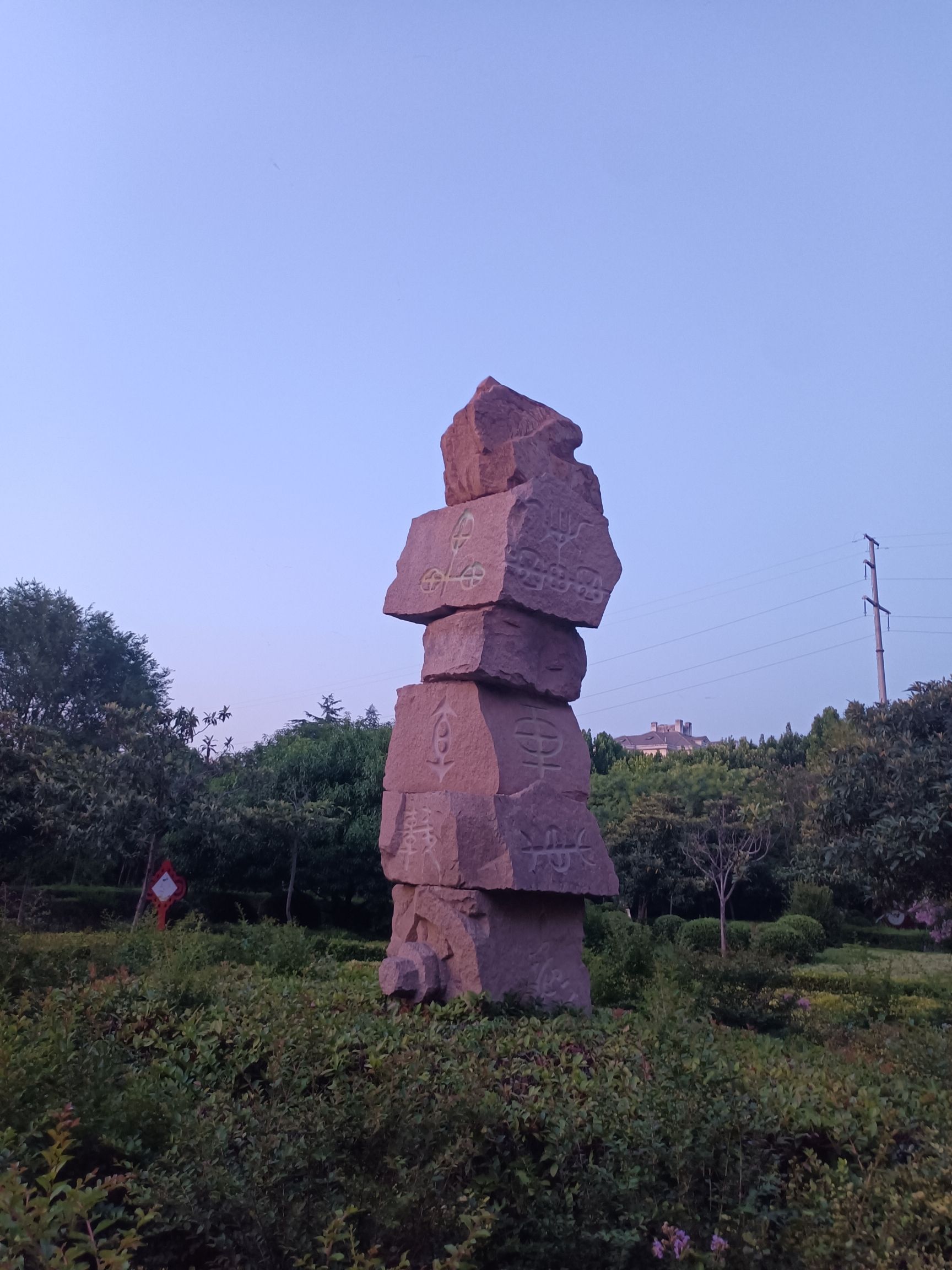 奚仲公园旅行图片 1