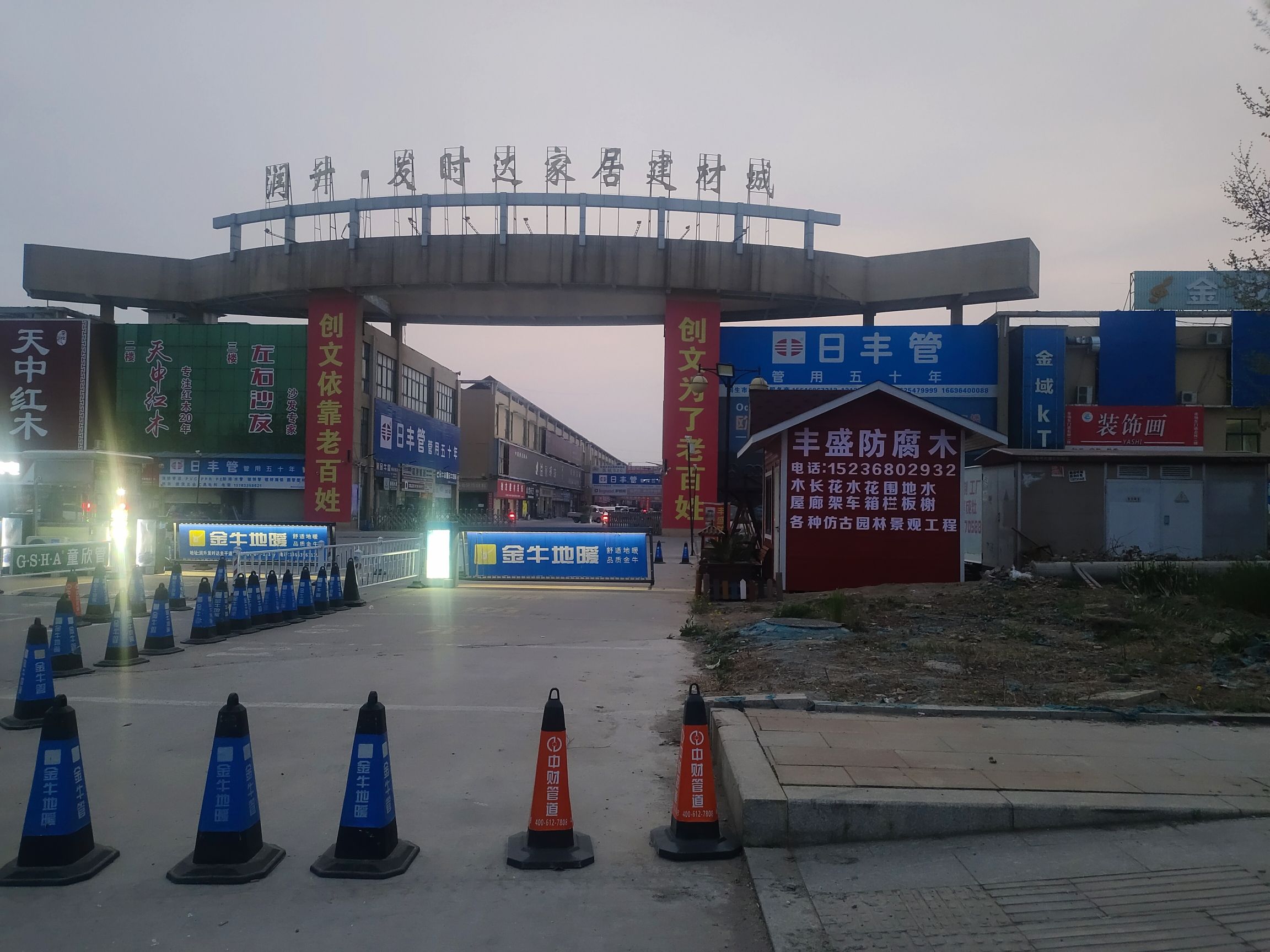 润升·发时达家居建材城