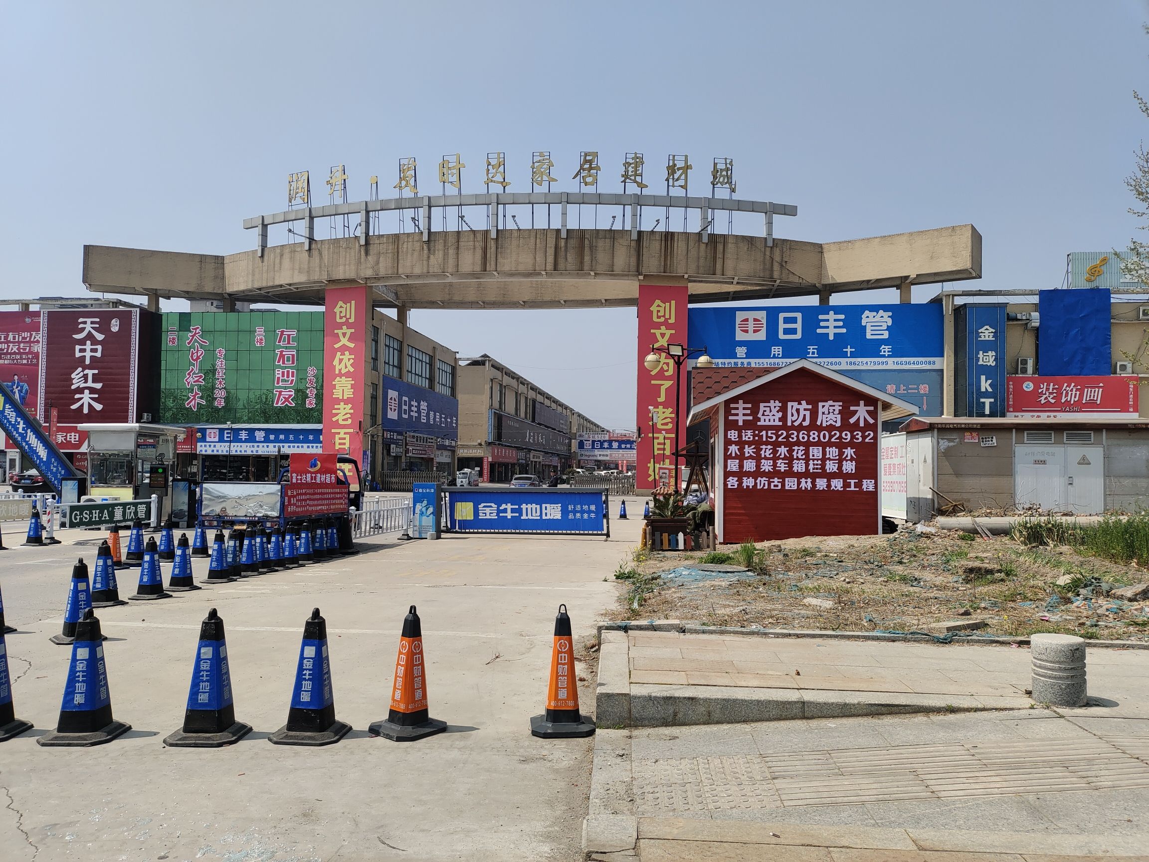 润升·发时达家居建材城