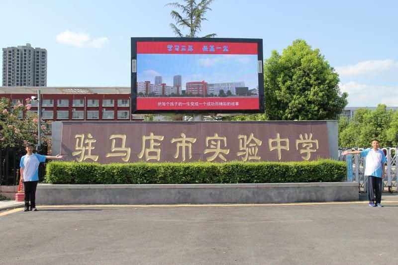 驻马店市实验中学