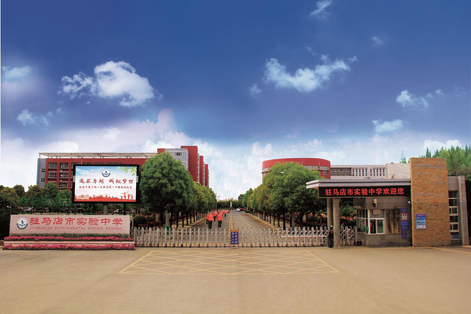 驻马店市实验中学