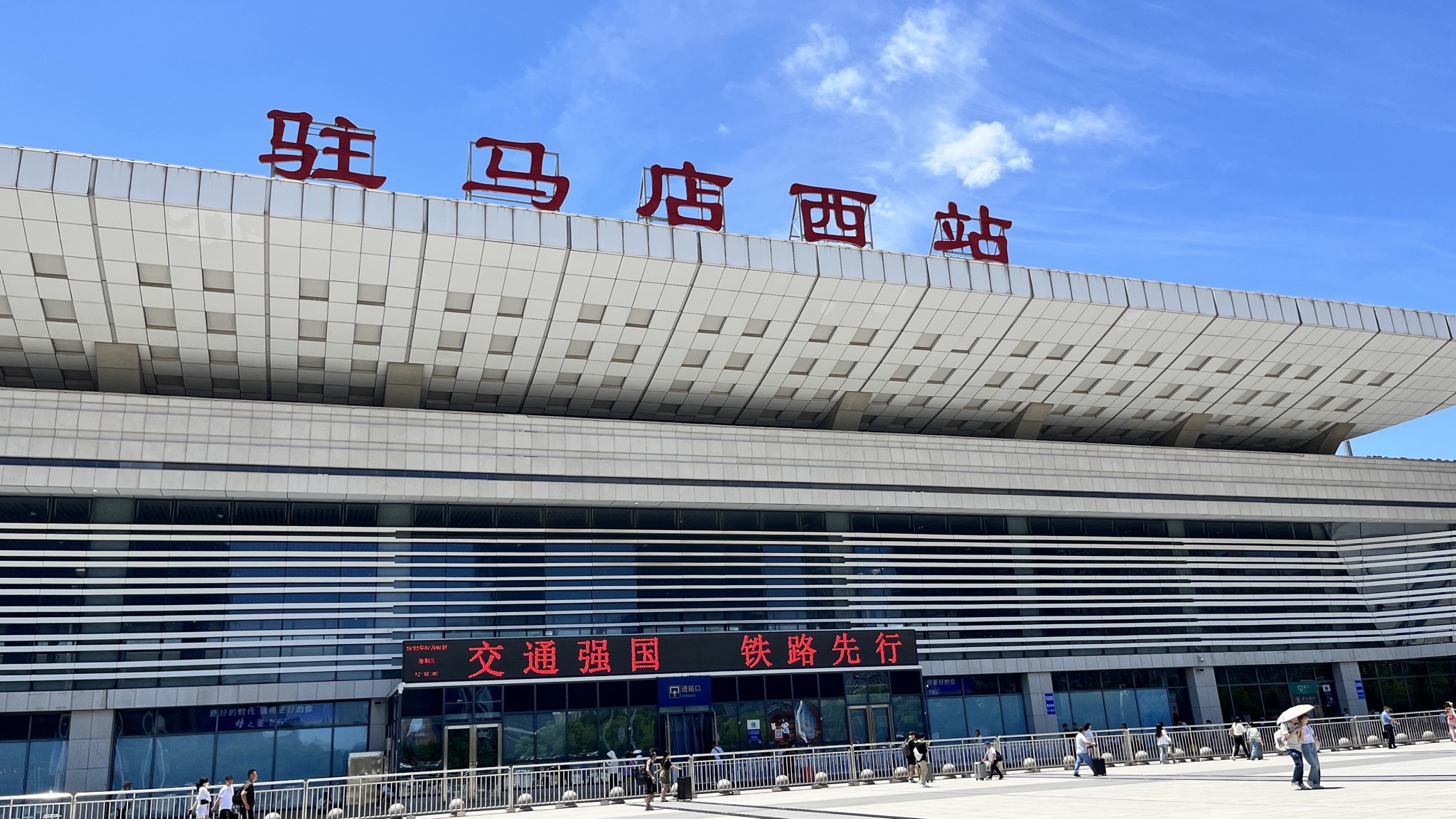 驻马店西站