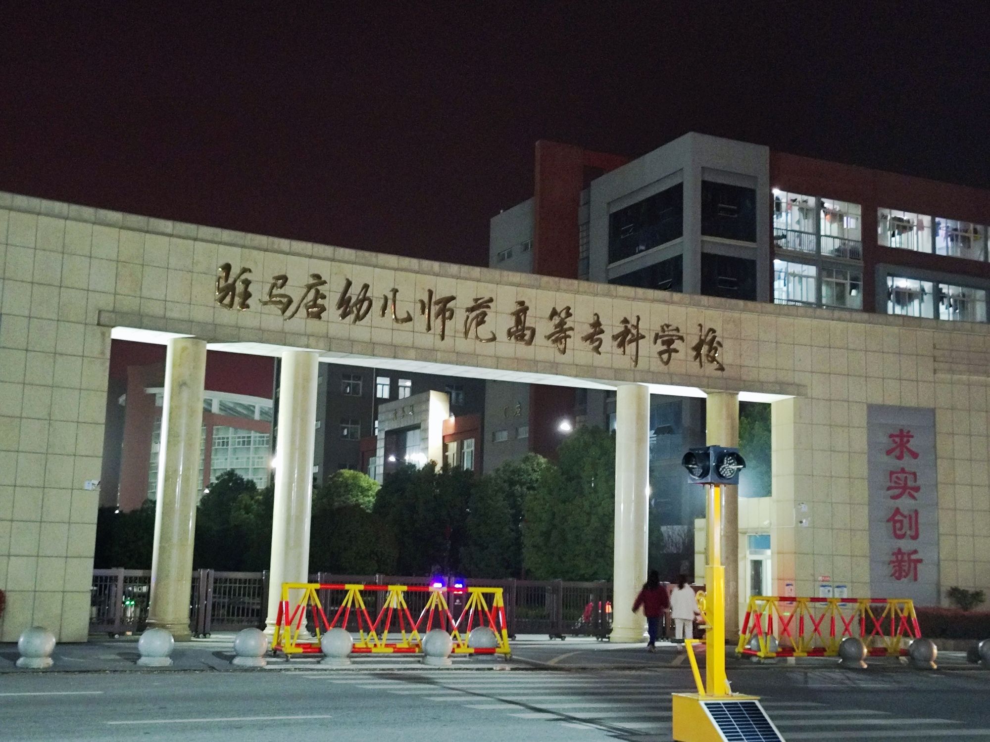 驻马店幼儿师范高等专科学校