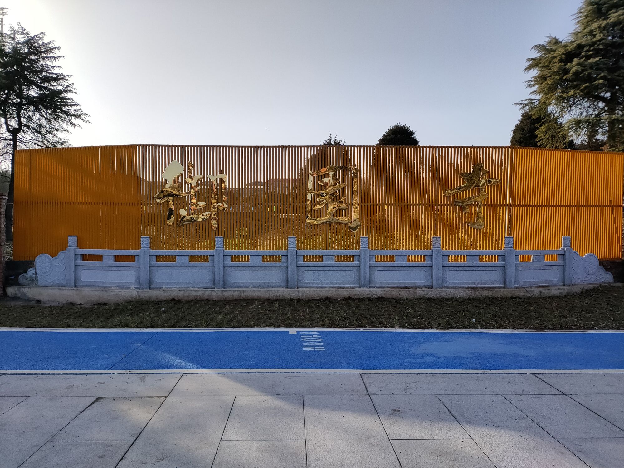 御园寺