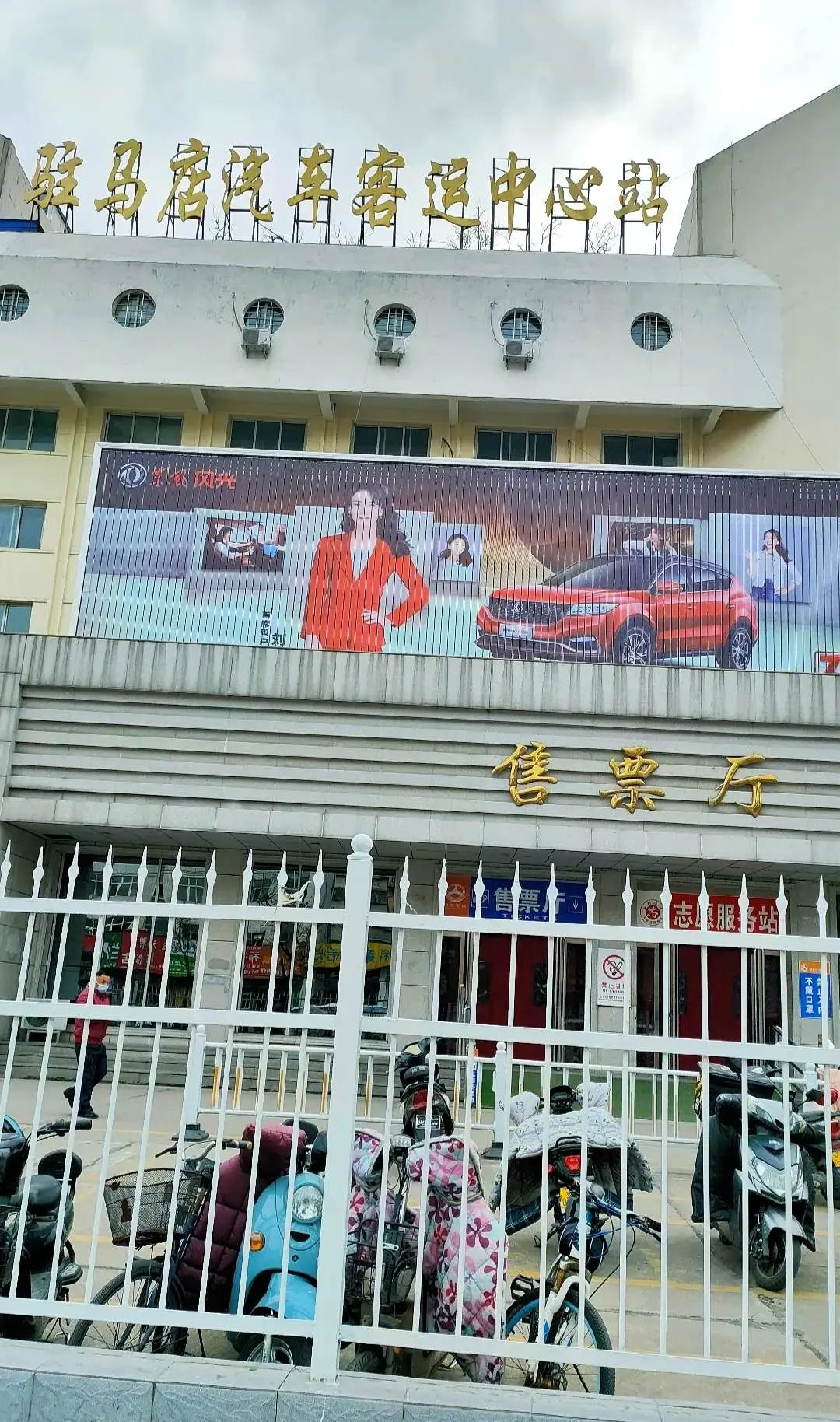 驻马店汽车客运东站