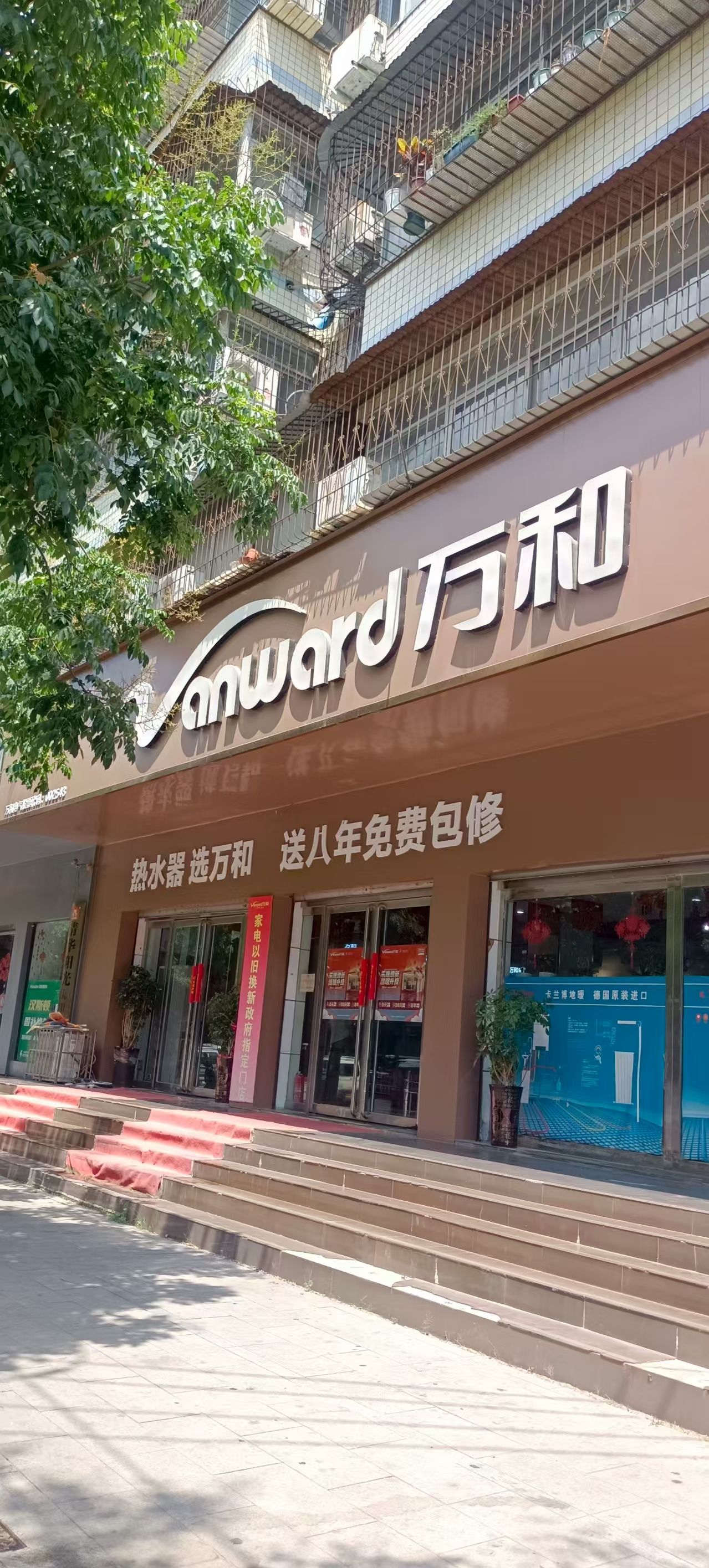 万和电气-驿城区交通路店