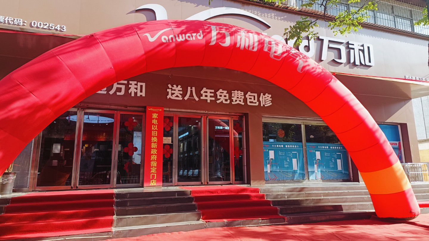 万和电气-驿城区交通路店