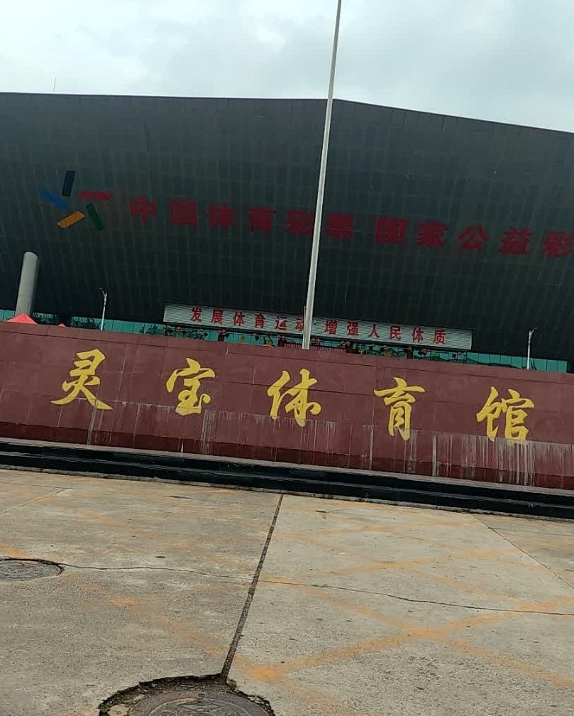 灵宝体育馆