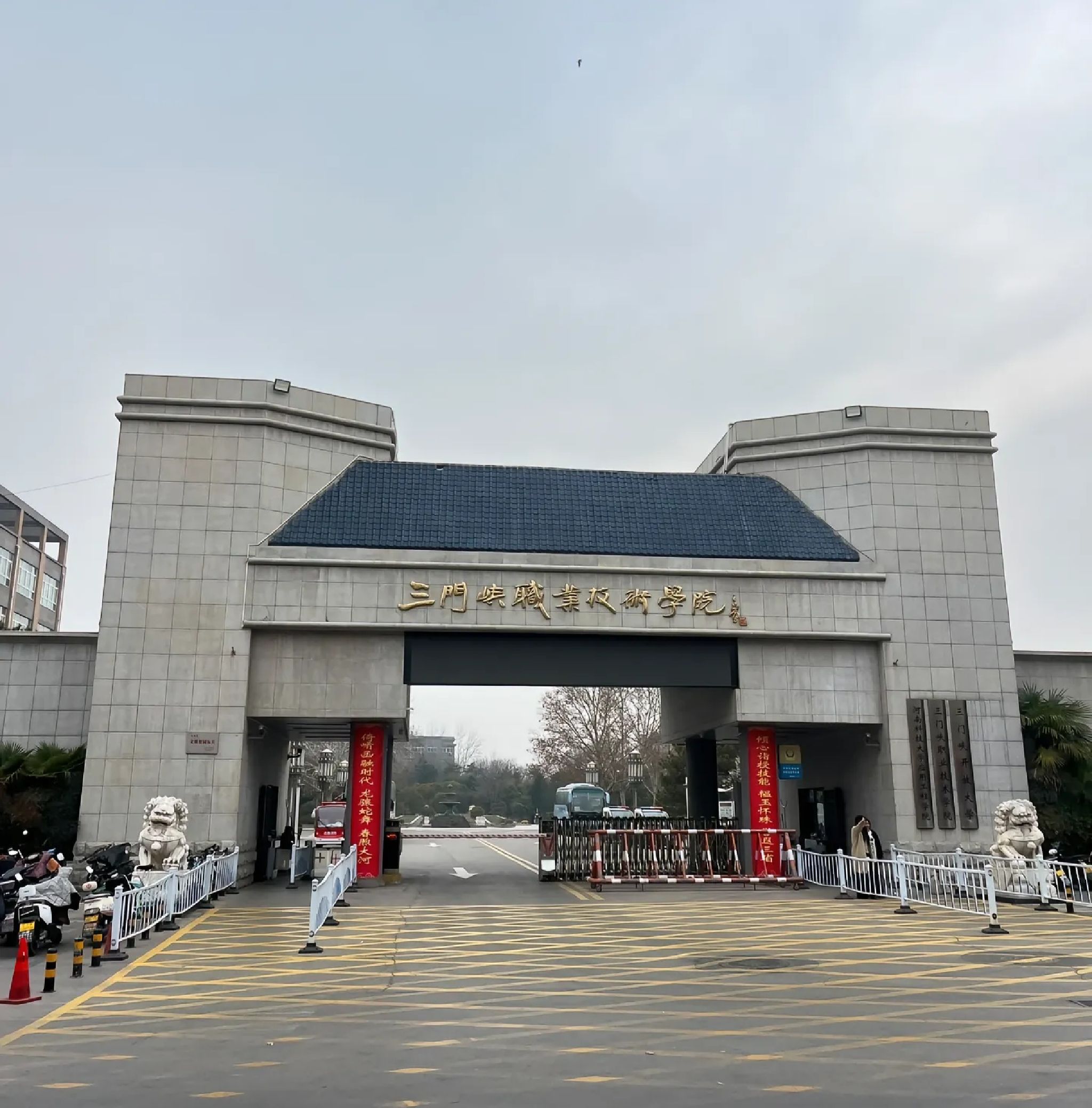 三门峡职业技术学院
