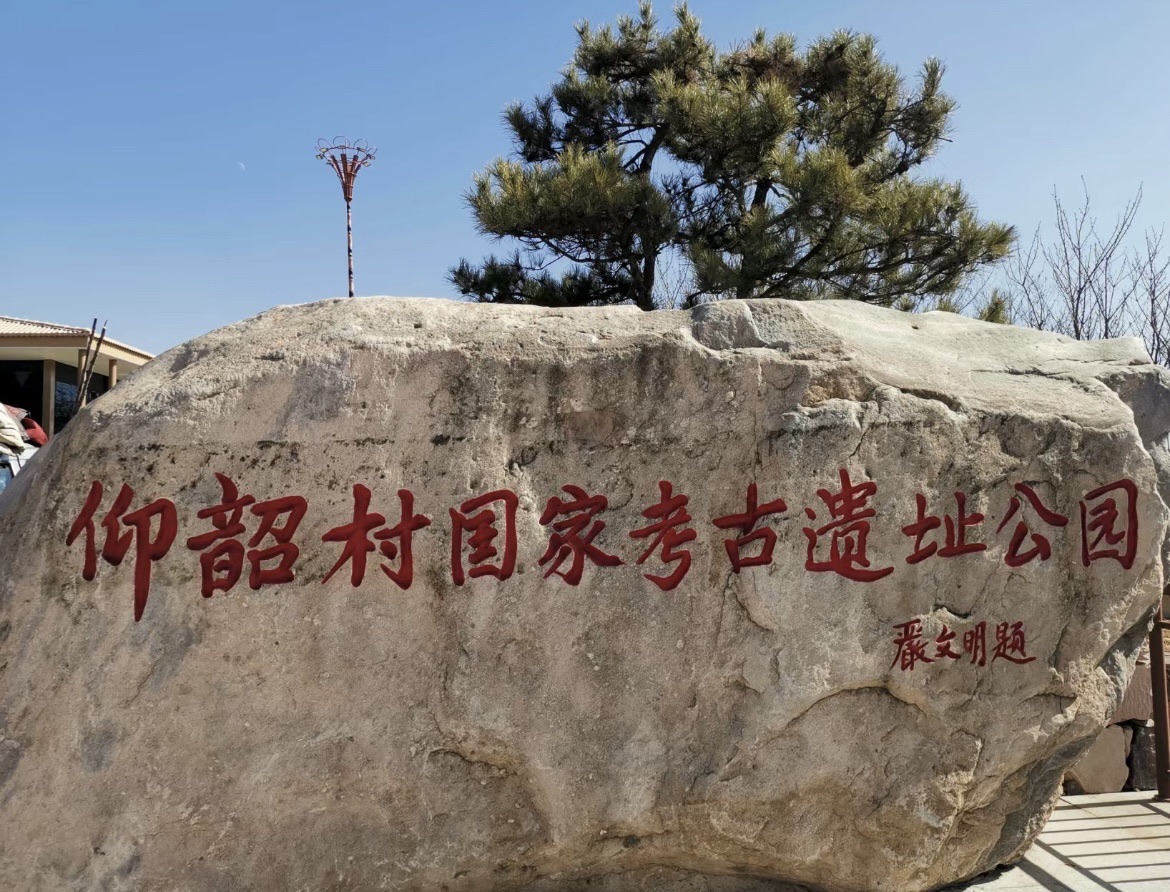 仰韶文化遗址旅行图片 1