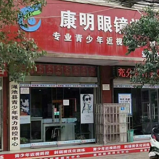 渑池县康明眼视光中心
