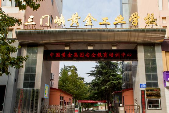 三门峡黄金工业学校