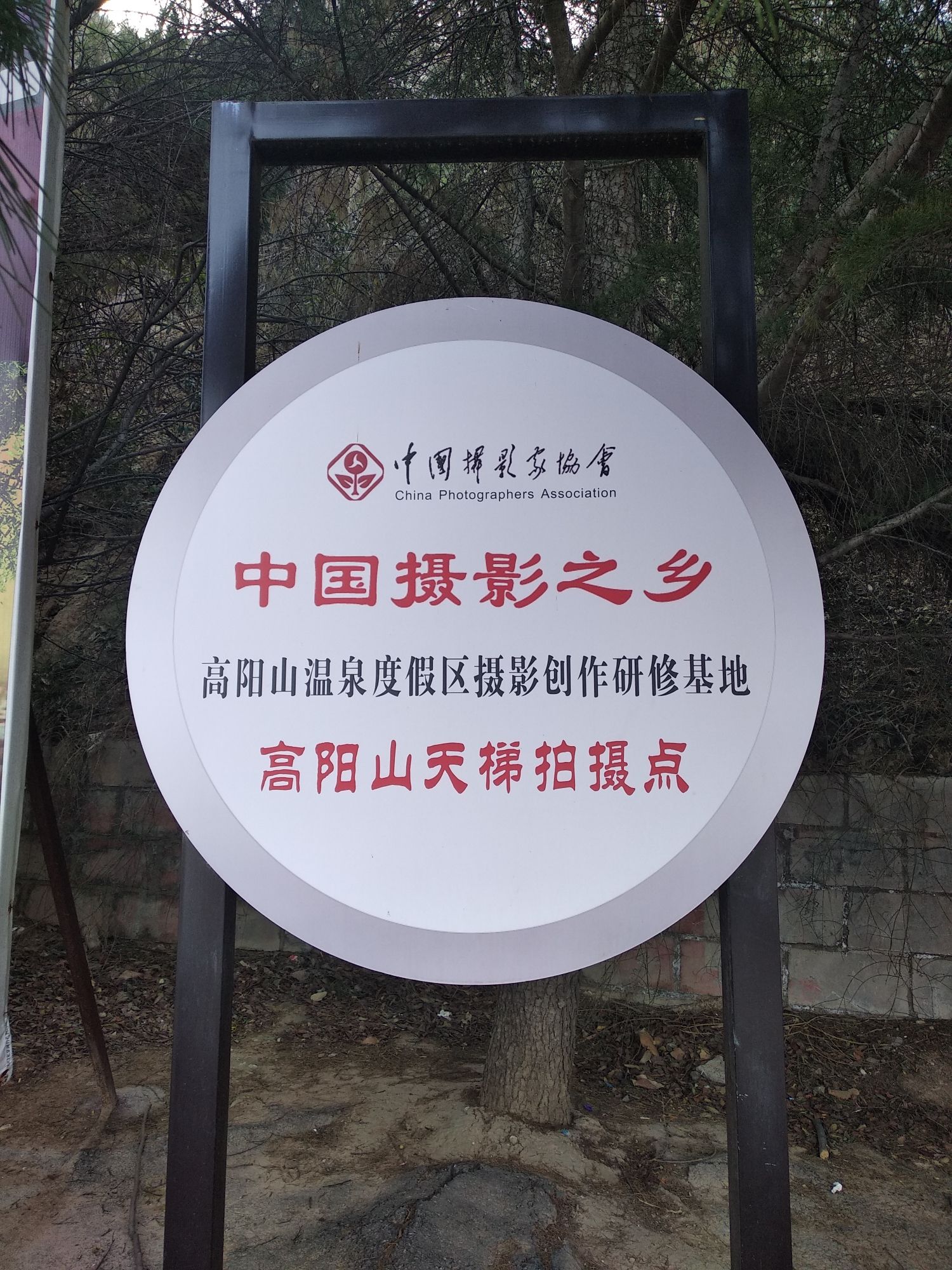 高阳山旅行图片 2