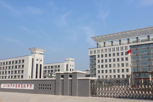 三门峡市外国语高级中学