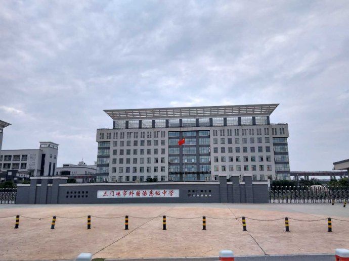 三门峡市外国语高级中学