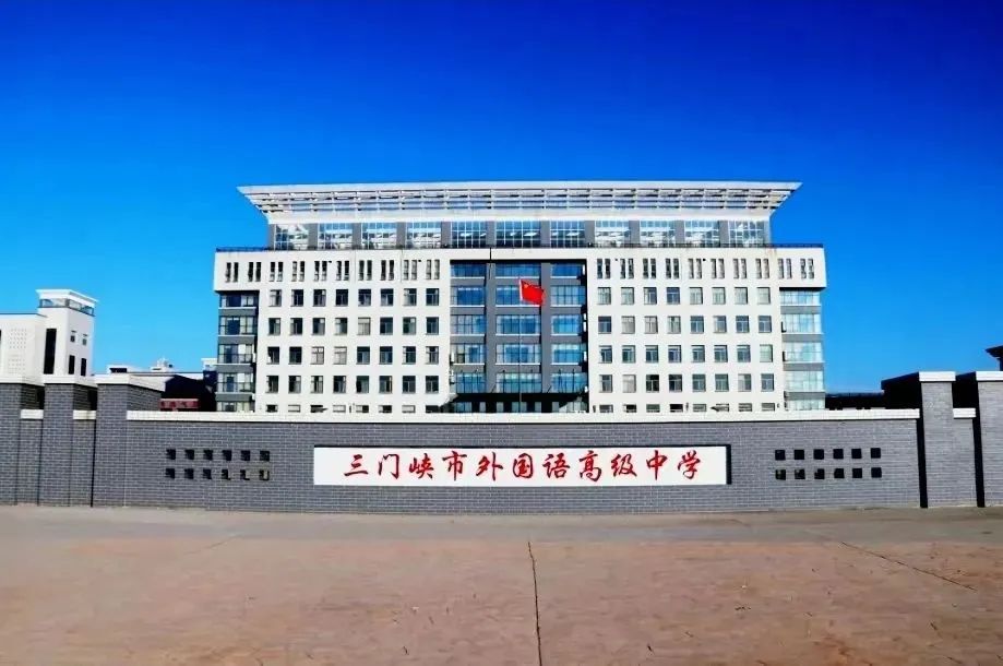三门峡市外国语高级中学