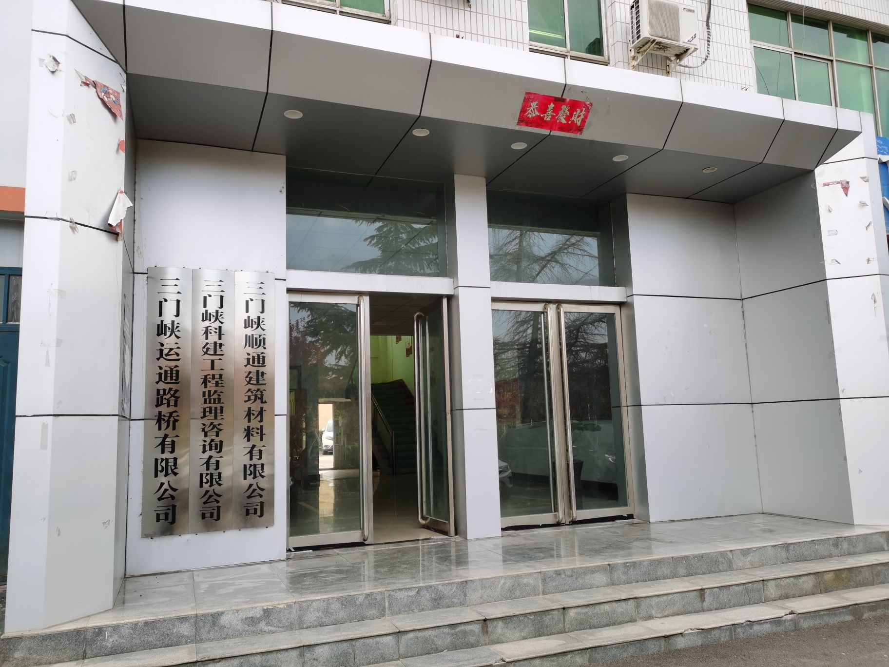 三门峡运通路桥有限公司