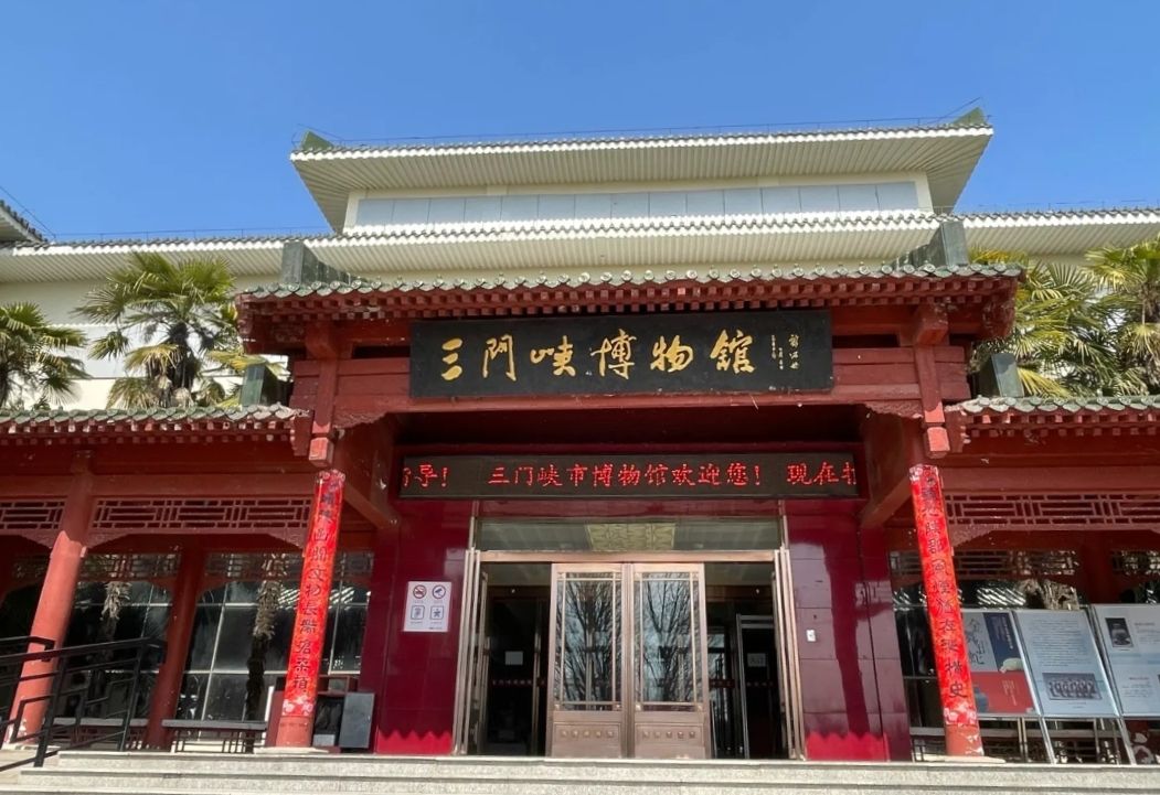 三门峡博物馆