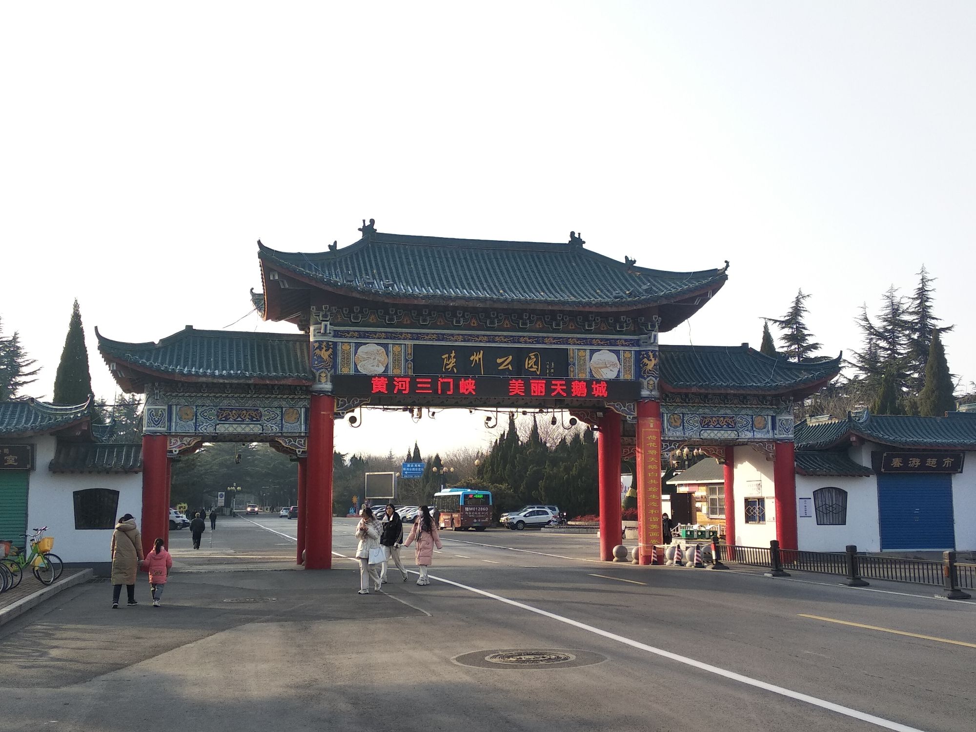 陕州公园