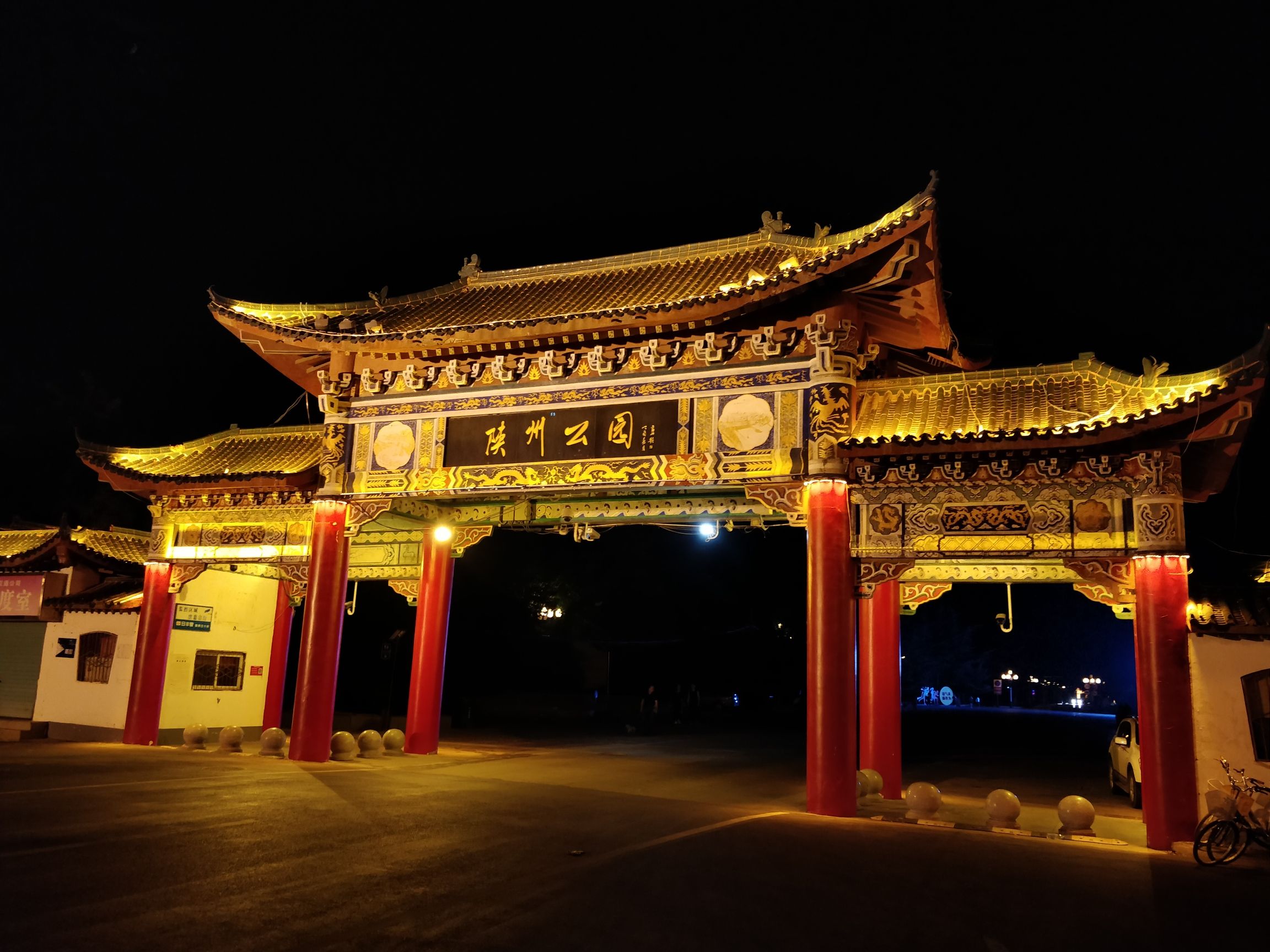 陕州公园旅行图片 1