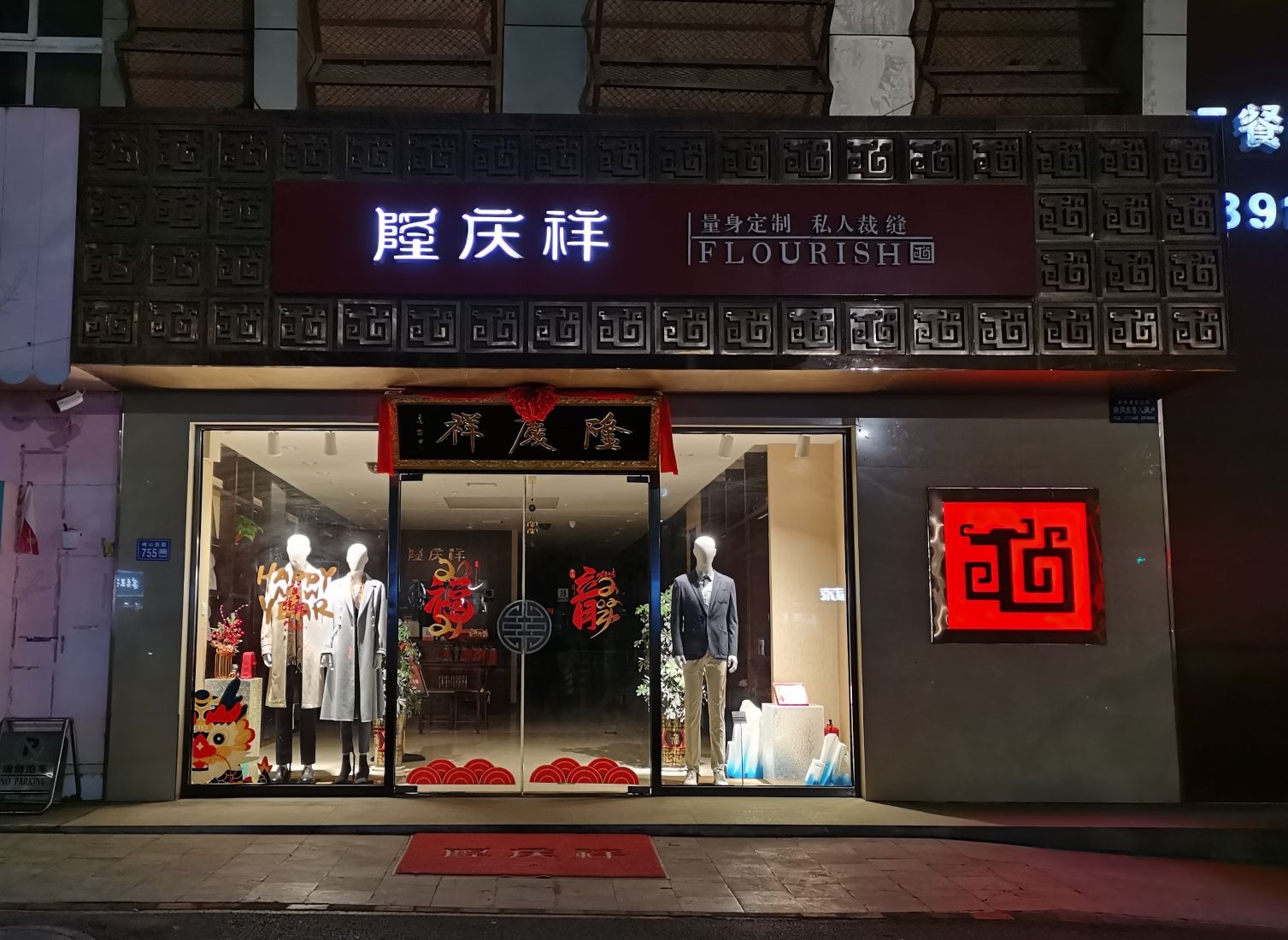 隆庆祥(天盛御景店)