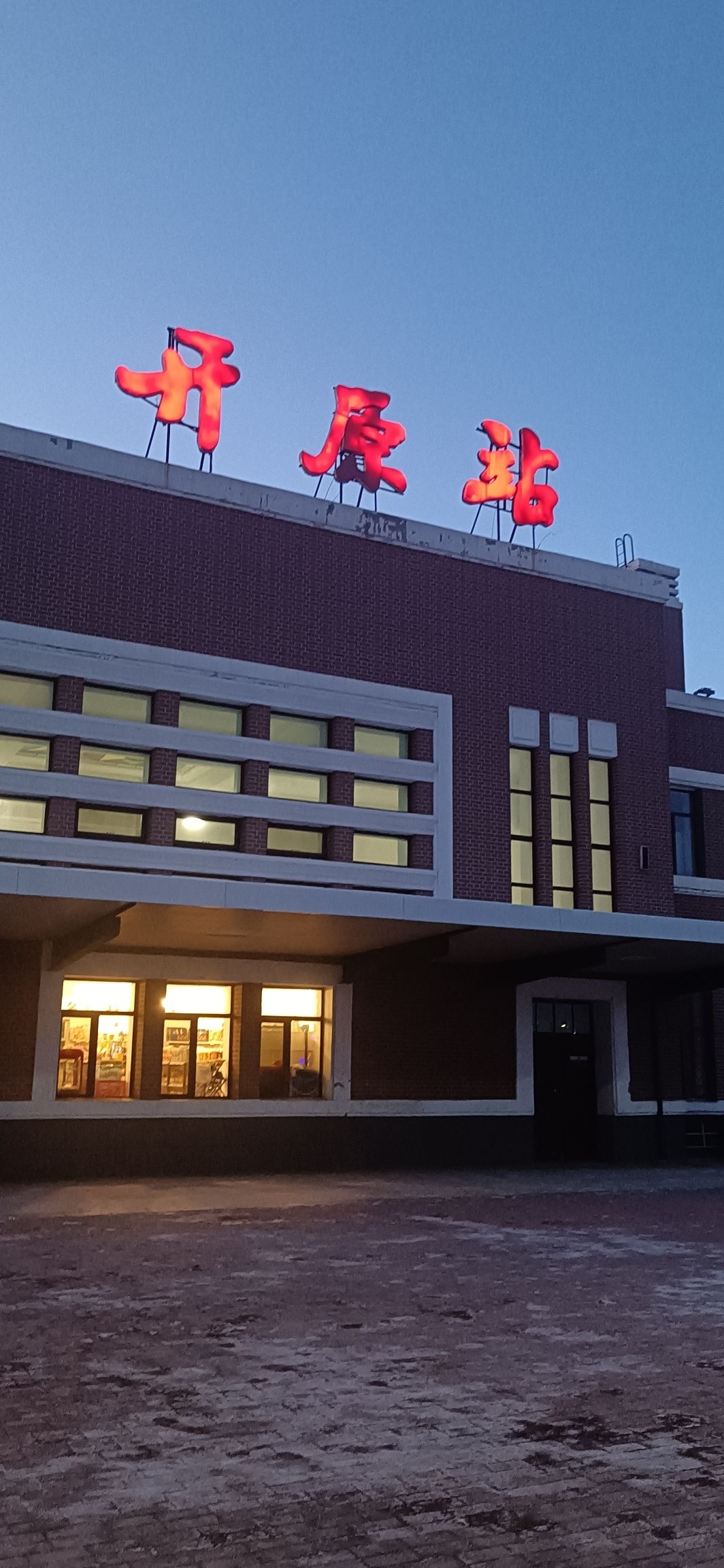 开原市汽车客运站