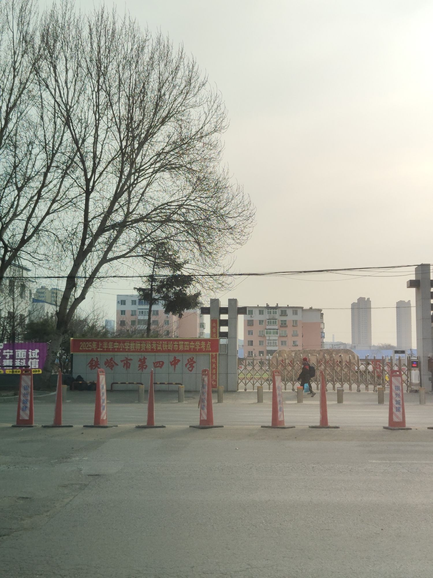 铁岭市第四中学