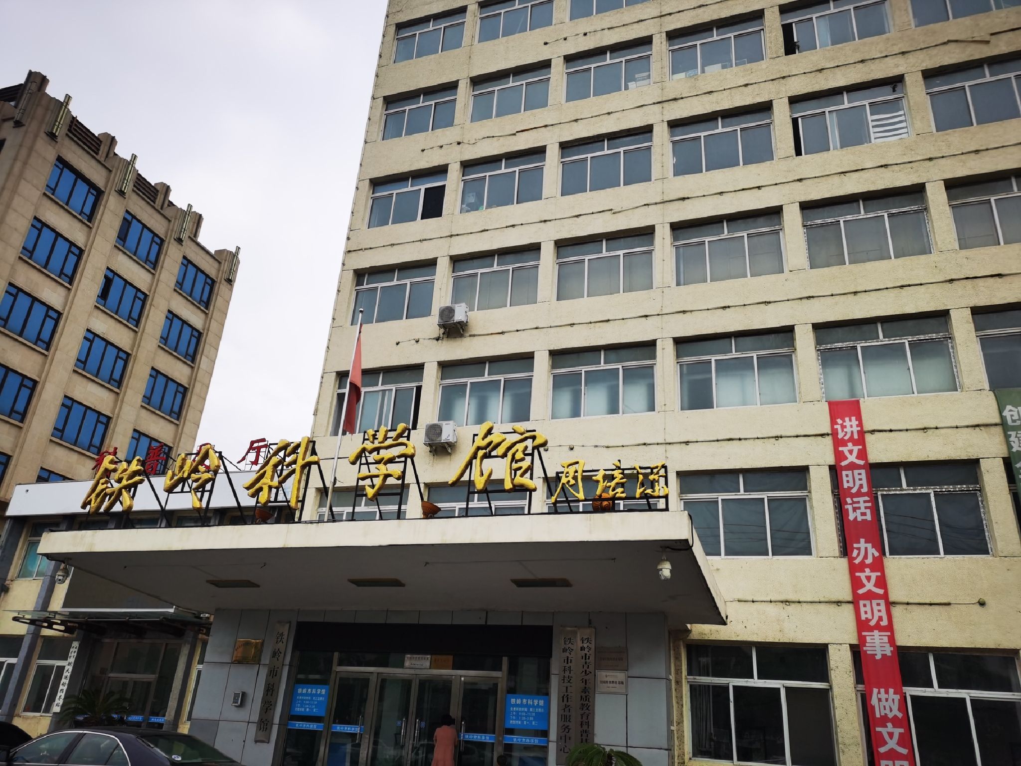 铁岭科学馆