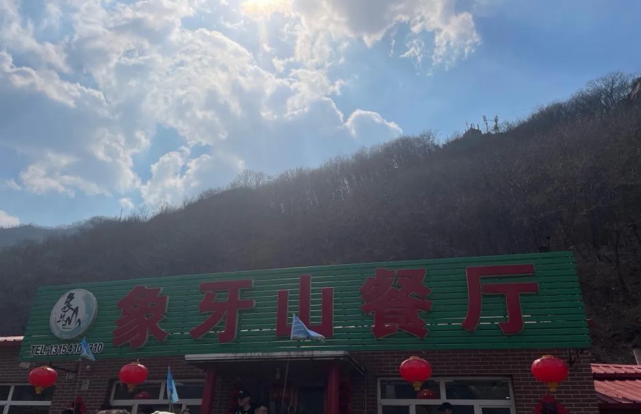 象牙山风景名胜区旅行图片 3