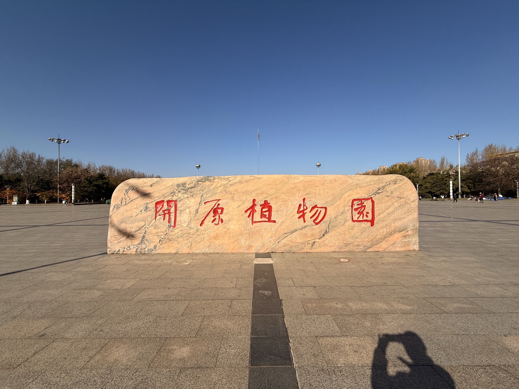 开原植物园