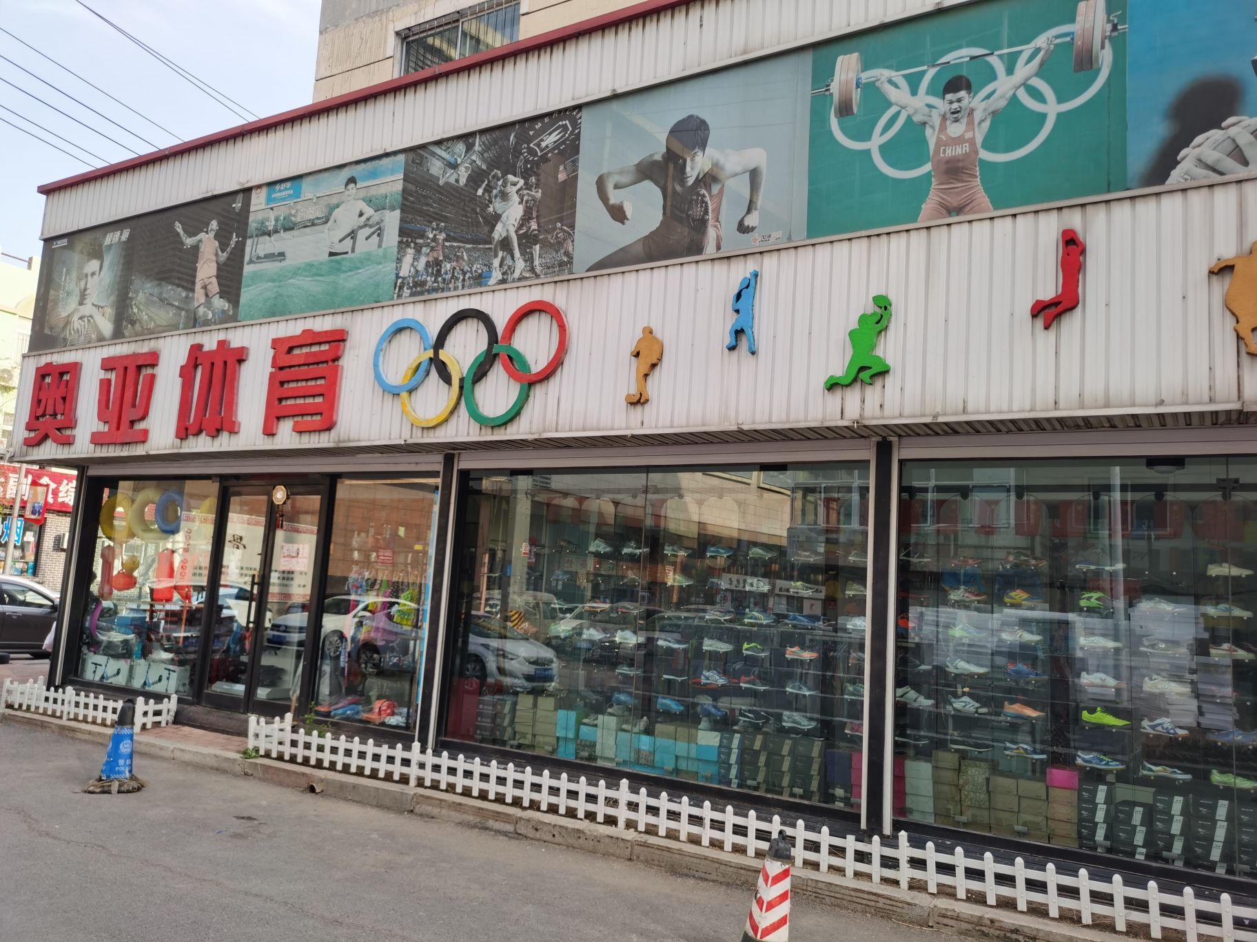 奥亚体育(振兴路)
